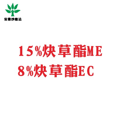 15%炔草酯ME；8%炔草酯EC