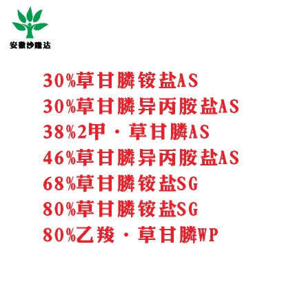 30%草甘膦銨鹽AS， 30%草甘膦異丙胺鹽AS， 38%2甲·草甘膦AS， 46%草甘膦異丙胺鹽AS， 68%草甘膦銨鹽SG，80%草甘膦銨鹽SG ，80%乙羧·草甘膦WP